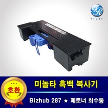 미놀타 Bizhub 287 BH287 폐토너통 페토너통 WX-104 박스 회수통