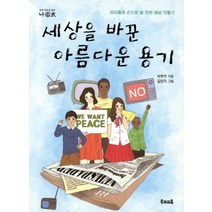 세상을 바꾼 아름다운 용기:아이들 손으로 살 만한 세상 만들기, 우리교육, 박현주 저