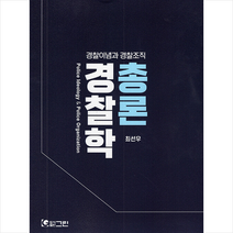 경찰이념과 경찰조직 경찰학 총론 +미니수첩제공, 최선우, 그린