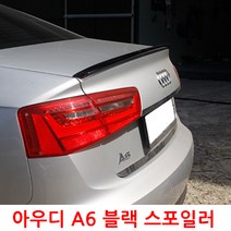 AUDI A6 C7 전용 블랙 트렁크 스포일러 4세대모델