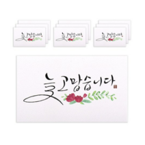 마음담아 캘리그라피 봉투, 늘 고맙습니다., 50개입