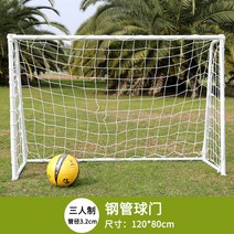 간이 축구골대 접이식 휴대용 축구문 휴대가 간편한 작은 골대 축구기구, 18. 삼인제 강관골 120x80cm 파이프 지름 3