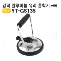 135mm 유리흡착기YT-GS135 90Kg 압착기 5인치 대리석 돌침대 운반기