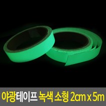 안전발광테이프 빛반사 야광테이프 녹색 소형 2cm x 5m