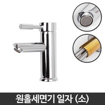 [루미노스]원홀세면기 일자소 세면수전 욕실화장실 셀프교체 수도꼭지부품[빠른배송], 원홀세면기일자(소)