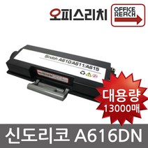 신도리코 A610DN 대용량 재생토너(고품질) A610T13K