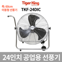 타이거킹 TKF-24DIC TKF24DIC 데스크팬 바닥팬 공업용/산업용 선풍기, 1개