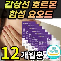 [식약처인증] 고용량 고함량 미국산 요오드 갑상선 호르몬 합성 건강 영양제 티록신 아이오 다이드 iodide + 알 약 케이스증정, 12개월 / 60정X6개 + 사은품