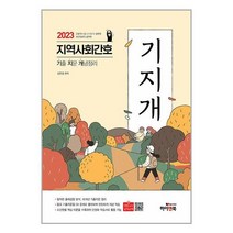 하이앤북 2023 지역사회간호 기지개 (기출 지문 개념정리) (마스크제공)
