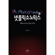 넷플릭소노믹스:넷플릭스와 한국 방송 미디어, 한울아카데미, 유건식