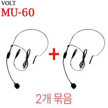 MIPRO VOLT MU-60 헤드셋 마이크로폰 초소형 콘덴서 마이크 사은품 증정(초경량 이어마이크), MU-60 헤드셋(사은품/초경량 이어마이크), 2개묶음