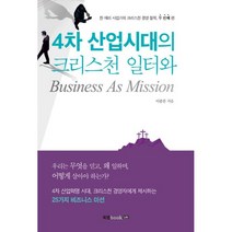 밀크북 4차 산업시대의 크리스천 일터와 Business As Mission, 도서
