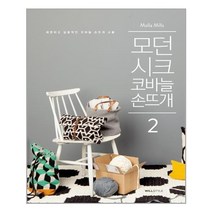 윌스타일 모던 시크 코바늘 손뜨개 2 (마스크제공), 단품