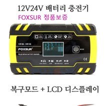 Foxsur 정품보증 12v 24v 스마트 자동 자동차 오토바이 배터리충전기 배터리복구 펄스수리충전기, 1개(Foxsur 정품보증)