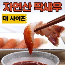 (최상품) 자연산 국산 딱새우 딱새우회 구이용 육수용 국물용 냉동 딱새우 가재새우 딱새우회 대사이즈 대형, (3) 자연산 딱새우회(대)/130g x1팩