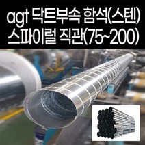 agtstore spiral 스파이럴 직관 닥트 서스 sus 덕트 배관 난로연통 함석 스텐 duct 1m 공조용 티 엘보 레듀샤 소켓 연결 커플링, 함석소켓