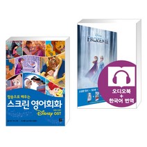 (서점추천) 스크린 영어회화 디즈니 OST + 겨울왕국 2 Frozen 2 (전2권), 길벗이지톡