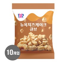 베스킨라빈스 뉴욕치즈케익 큐브 52g x 10개, 단품