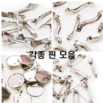 핀모음/브로치 헤어 물결 일자 자동 사각 삼각 원형/, 브로치핀(3.5cm)