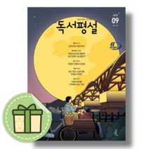 고등 독서평설 9월 호 (2023)(신속출발)