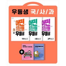 [천재교육] 우등생 해법 초등 국사과 세트 6-2(2022) 국어 사회 과학 [전3권 ], 없음