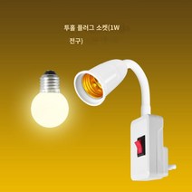 벽등띠 스위치등 LED 무드등 침대 헤드 램프침실 에너지절약 플러그 소켓등기구, 1W (옐로우) 밝기 (1평방)