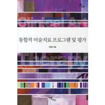 통합적 미술치료 프로그램 및 평가, 이담북스, 전정민 저