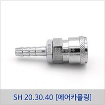 에어카플러 SH 30