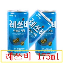 레쓰비 캔커피 175ml x 30개 60개 90개 150개 / 맛있는 커피 레쓰비 마일드 175