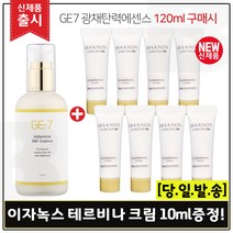 GE7 광채탄력에센스 120ml (출시) 구매시 샘플 이자녹스 테르비나 크림 10ml * 8개 (총 80ml 튜브형), 1개