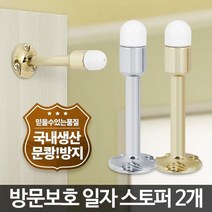 문쾅 방지 도어 쿠션 고무 일자스토퍼 2개 방문받침 문스톱, 실버