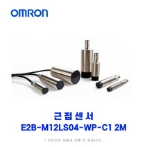 오므론[OMRON] 근접센서 E2B-M12LS04-WP-C1 2M