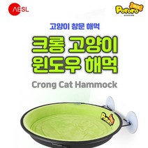 뽀로로펫 크롱 고양이 윈도우 해먹, 그린
