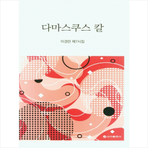 다마스쿠스 칼:이경란 제7시집, 다마스쿠스 칼, 이경란(저),신아출판사, 신아출판사