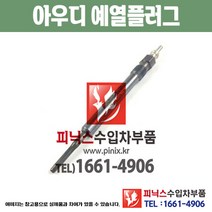 아우디 예열플러그 Q7 4MB 가열플러그 글로우플러그 수입차부품 수압차용품 PA10650