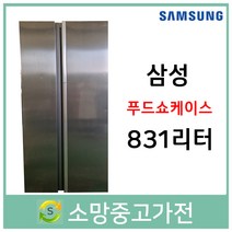 삼성 푸드쇼케이스 3도어 냉장고 831리터 2016년식