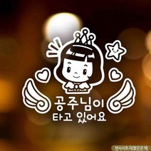 자동차스티커 천사날개공주님이타고있어요 반사, 상세페이지 참조