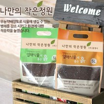 홀라분갈이 흙 배양토 5L 화분흙 텃밭 거름 흙, 뿌리식물에좋은흙