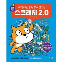 스크래치 2.0 : 내 맘대로 블록 쌓아 만드는