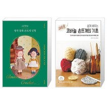 시은맘의 명작 동화 손뜨개 인형 + 쉽게 배우는 새로운 코바늘 손뜨개의 기초 (마스크제공)