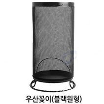 우산꽂이 우산보관정리함 대용량 업소용우산꽂이 엔틱우산꽂이 학교 유치원 관공서우산꽂이 우산통, 우산꽂이(블랙원형)1개