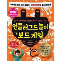 [영진닷컴] 언플러그드 놀이 보드 게임 놀이를 통해 쉽게 배우