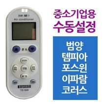 [BellosMarket][무료배송] 다와 만능 에어컨리모컨 중소기업 범양 템피아 범양 템피아 포스윈 이파람 코러스, 상품선택