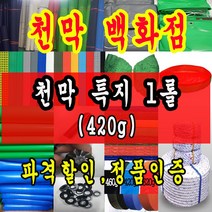 천막백화점 천막 타포린 그라운드시트 방수용 호로 차량용 방수천막 갑바 갑빠 야외천막 일반지 고급지 최고급지 특지 맞춤제작 주문제작 텐트천막 졸탑 쫄탑 창고용천막, 노랑 고급특지 420g 1.8m x 90cm