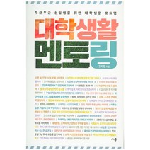 대학생활 멘토링:두근두근 신입생을 위한 대학생활 로드맵, 사곰(한양대학교출판부), 김지현 저