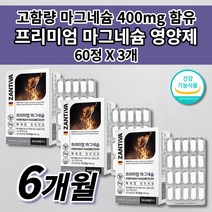 마그네슘정 한쪽 눈 눈꺼풀 손 안면 팔 다리 떨림 저림 신경 근육 경련 긴장 완화 식약처 인증 건강 기능 식품 고함량 독일산 산화 마그네슘 400 하루 권장량 보충 영양제 60정, 3개
