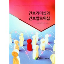 간호리더십과 간호팔로워십, 이혜영(저),정문각,(역)정문각,(그림)정문각, 정문각