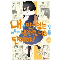 내가 없는 건 아무리 생각해도 너희들 탓이야! 4, 대원