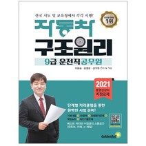 형광펜 선물 / 분철 골든벨 자동차 구조원리(9급 운전직 공무원)(2021), 스프링제본 - 3권(교환&반품불가)