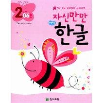 자신만만 해법 한글 2단계 06호 -자기주도 유아학습 프로그램(딱지 2장 낱말 카드 포함), 천재교육
